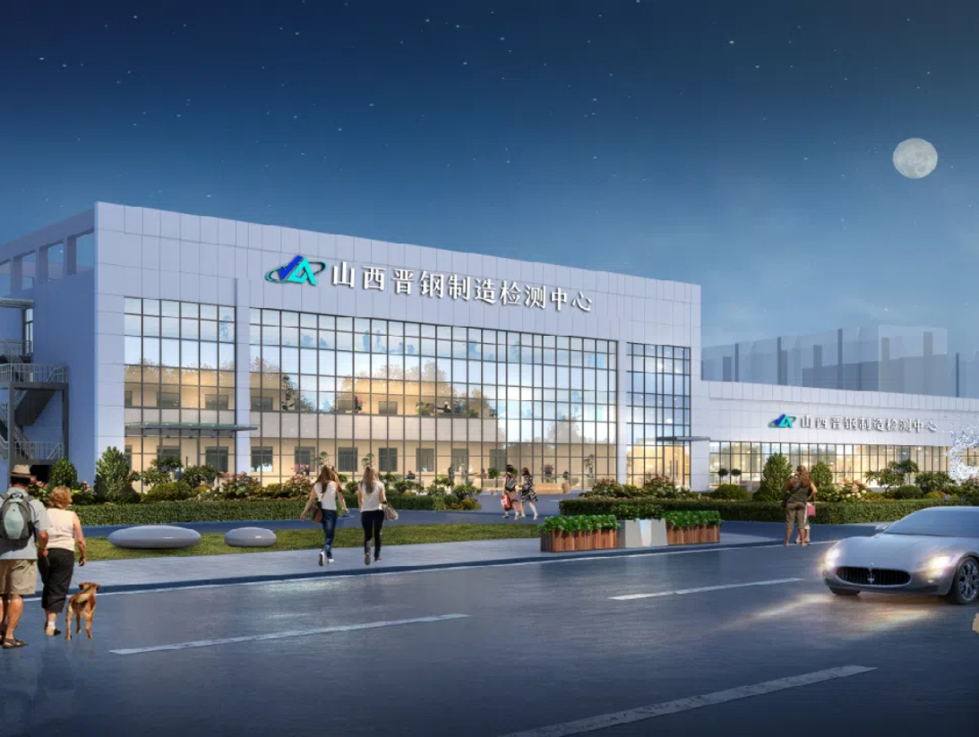 晋钢集团检测中心